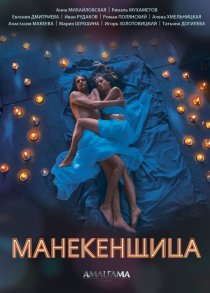 «Манекенщица»