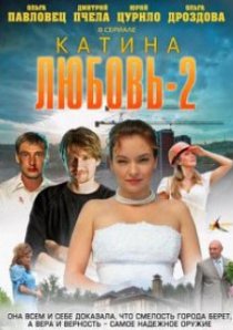 «Катина любовь 2»