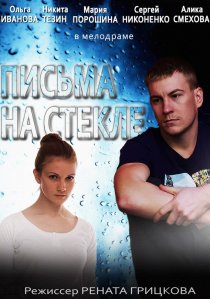 «Письма на стекле»