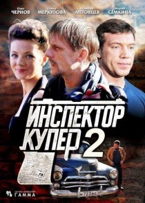 «Инспектор Купер 2»