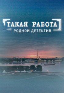«Такая работа»