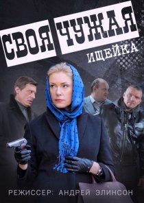 «Своя чужая»
