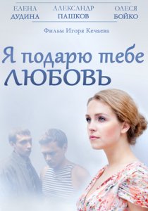 «Я подарю тебе любовь»