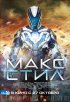 Постер «Макс Стил»