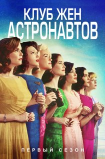«Клуб жён астронавтов»