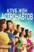 Постер «Клуб жён астронавтов»