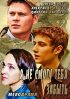 Постер «Я не смогу тебя забыть»