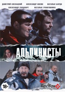 «Альпинисты»
