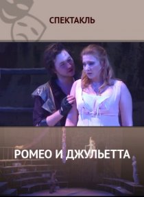 «Ромео и Джульетта»