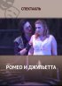 Постер «Ромео и Джульетта»