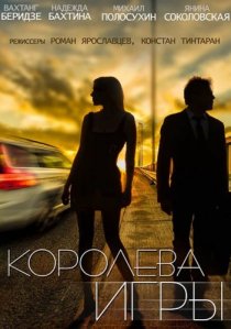 «Королева игры»