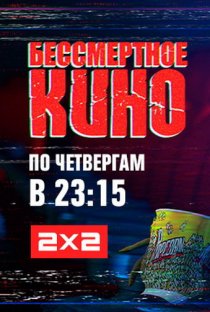 «Бессмертное кино»