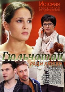 «Гюльчатай. Ради любви»