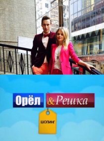 «Орел и Решка: Шоппинг»