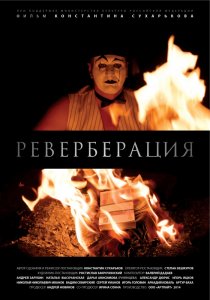 «Реверберация»