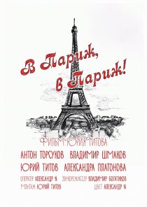 «В Париж! В Париж!»