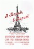 Постер «В Париж! В Париж!»