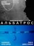 Постер «Альбатрос»