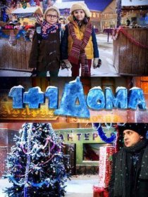 «1+1 дома»