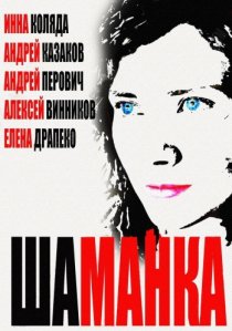 «Шаманка»