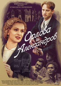 «Орлова и Александров»