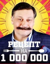 «Рецепт на миллион»