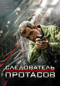«Следователь Протасов»