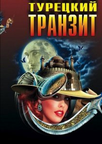 «Турецкий транзит»