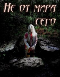 «Не от мира сего»
