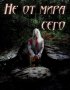 Постер «Не от мира сего»