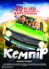 Постер «Кемпiр»