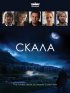 Постер «Скала»