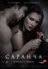 Постер «Саранча»