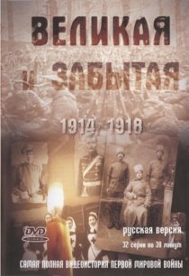 «Великая и забытая»
