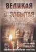 Постер «Великая и забытая»