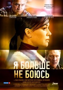 «Я больше не боюсь»
