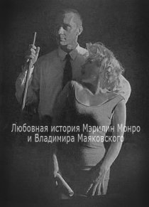 «Любовная история Мэрилин Монро и Владимира Маяковского»