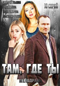«Там, где ты»