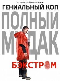 «Бэкстром»