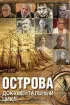 Постер «Острова»
