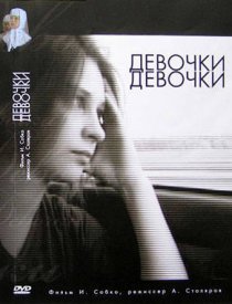 «Девочки, девочки»