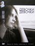 Постер «Девочки, девочки»