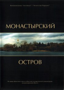 «Монастырский остров»