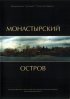 Постер «Монастырский остров»