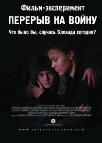 «Перерыв на войну»