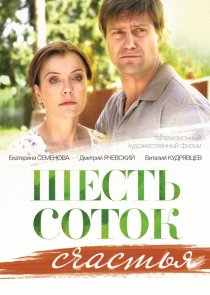 «Шесть соток счастья»