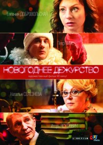 «Новогоднее дежурство»