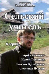 «Сельский учитель»