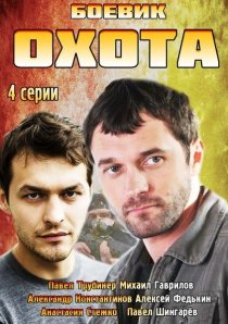 «Охота»