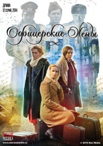 «Офицерские жены»